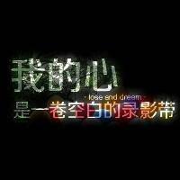 纯文字qq头像 10