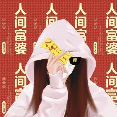 女人旺财好运的微信头像 3