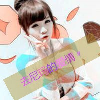 可爱美丽头像 2