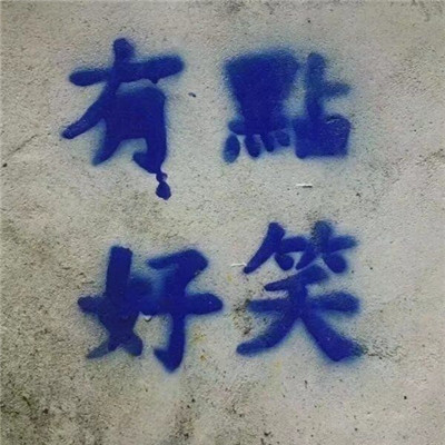 微信头像奋斗励志图片 正能量 4