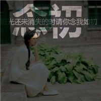 适合12岁女孩的文字头像 6