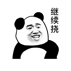 开朗的网友头像熊猫表情包 1