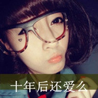 好玩的QQ头像 9