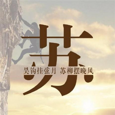 自己怎么在手机上做姓氏头像 5