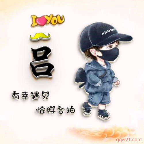 姓氏头像大全男用 4