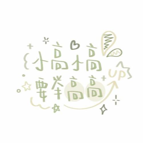 2023简单耐看头像姓氏 5