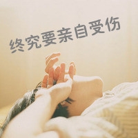 按时释怀的网名男生
