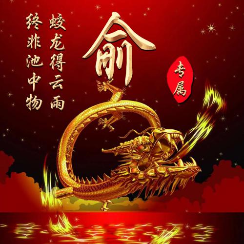 2023霸气姓氏头像图片 9