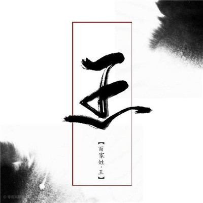姓氏头像孟带文字图片 5