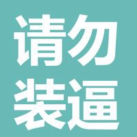 文字头像图片纯文字黑白 10