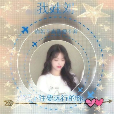 自己怎么在手机上做姓氏头像 10