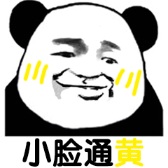 开朗的网友头像熊猫头扶墙 1