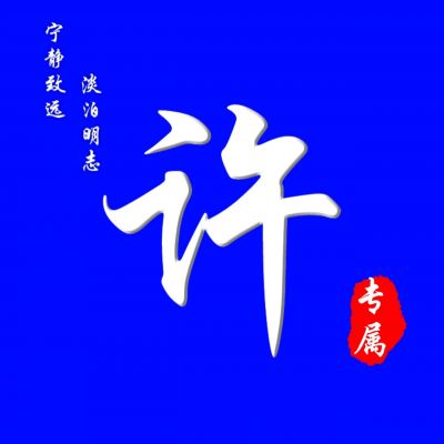百家姓头像图片姓氏南 6