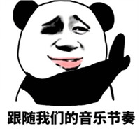 开朗的网友头像熊猫表情包