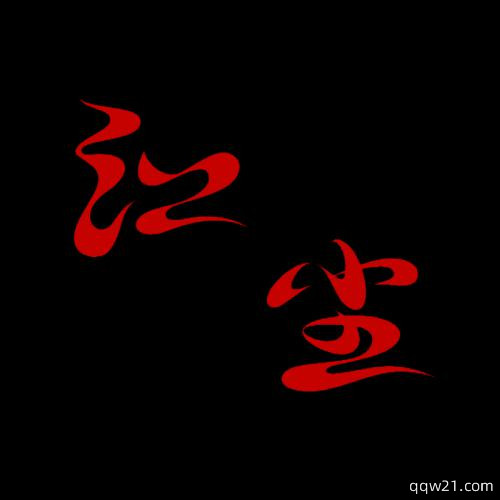 2023年最流行的姓氏头像 5
