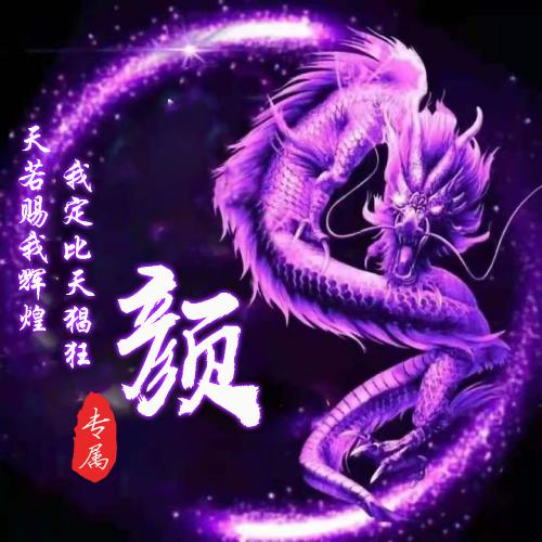 2023虎年姓氏头像图片怎么做的 1