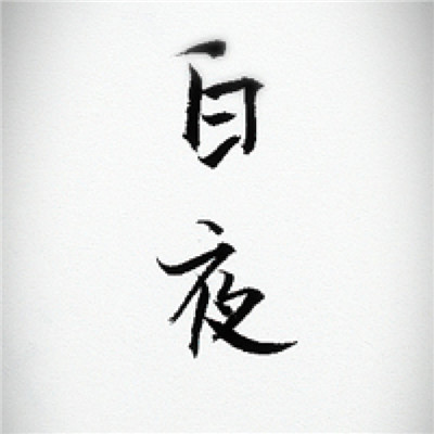 文字头像图片 纯文字 霸气 2